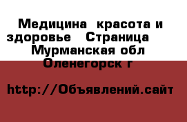  Медицина, красота и здоровье - Страница 10 . Мурманская обл.,Оленегорск г.